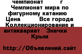11.1) чемпионат : 1988 г - Чемпионат мира по фигурному катанию › Цена ­ 190 - Все города Коллекционирование и антиквариат » Значки   . Крым
